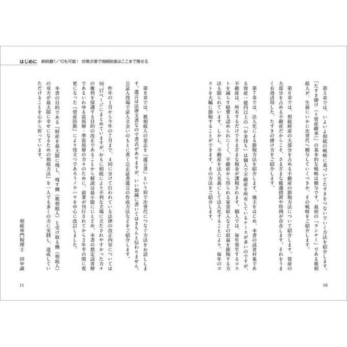 お金持ちのための最強の相続「改訂新版」