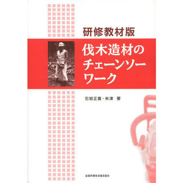 研修教材版　伐木造材のチェーンソーワーク