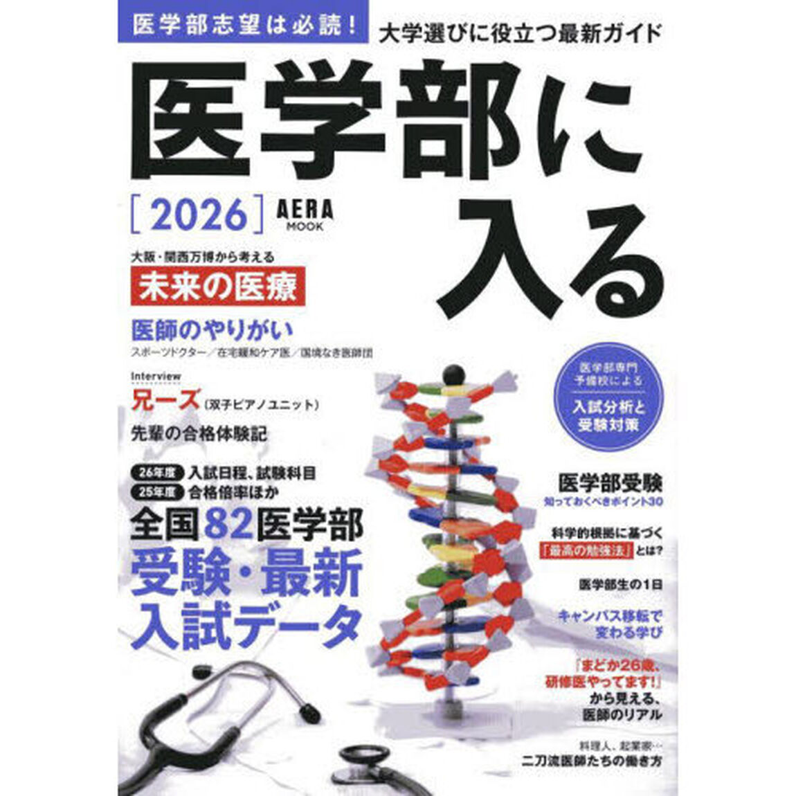 医学部に入る　２０２６