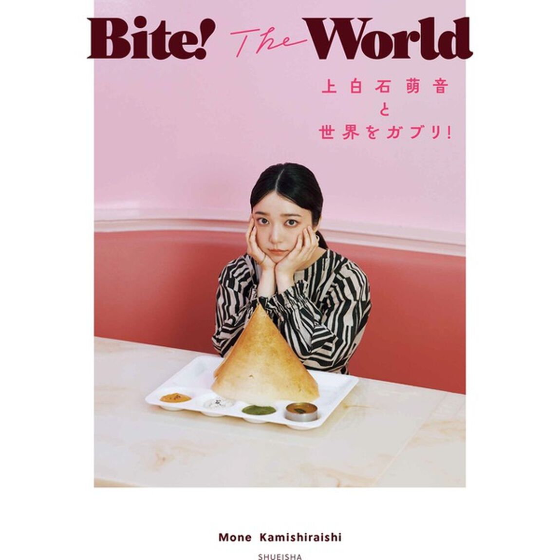 Bite! The World 上白石萌音と世界をガブリ！【セブンネット限定特典：オリジナルしおり（本文掲載ビジュアル使用）1枚付き】