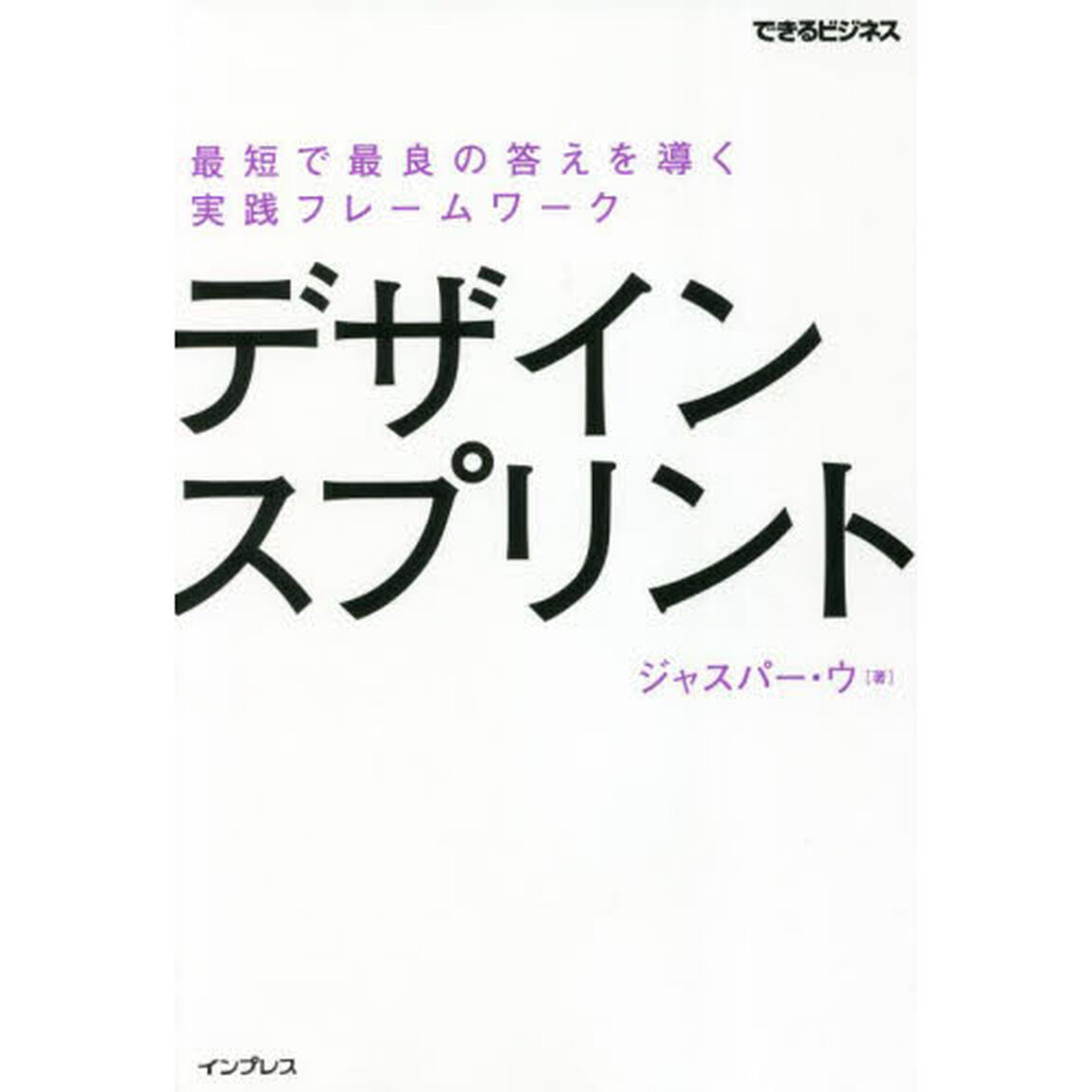 デザインスプリント　最短で最良の答えを導く実践フレームワーク