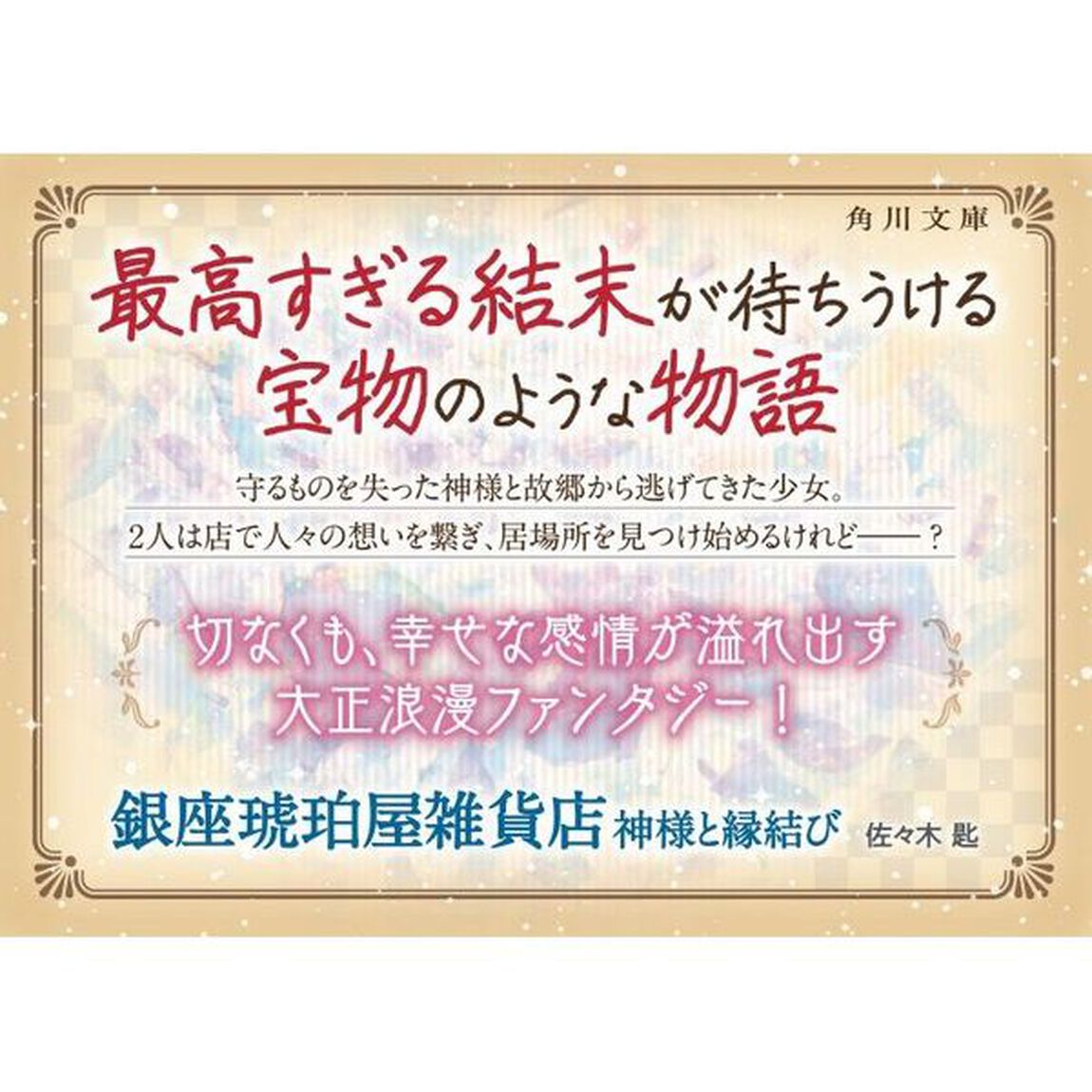 銀座琥珀屋雑貨店　神様と縁結び