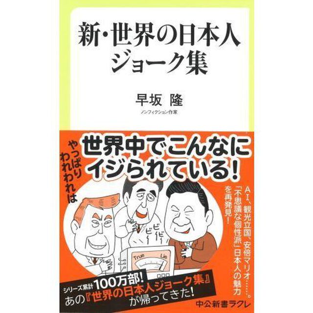 新・世界の日本人ジョーク集