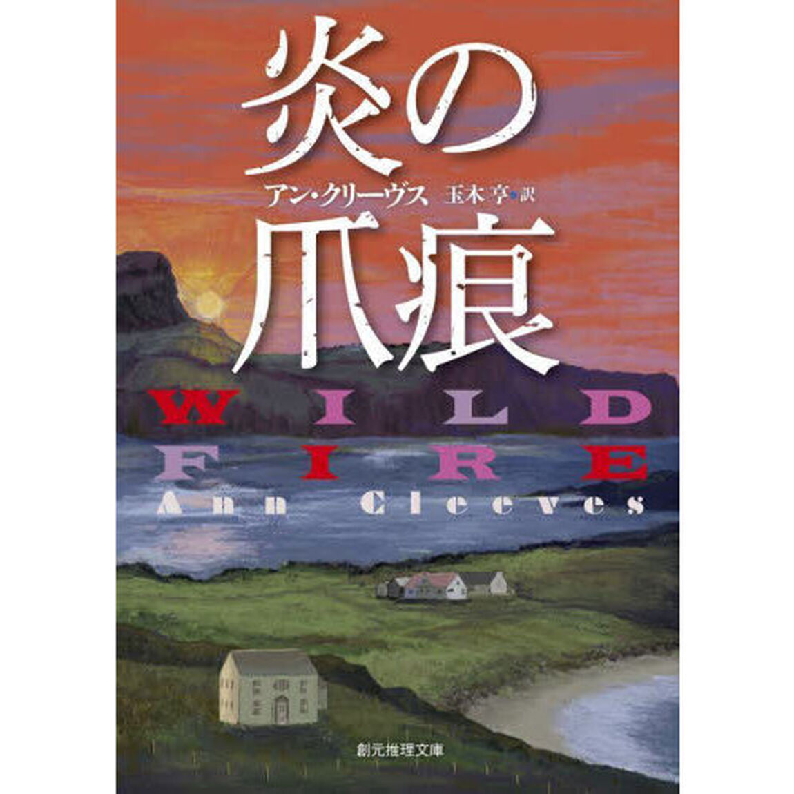 炎の爪痕