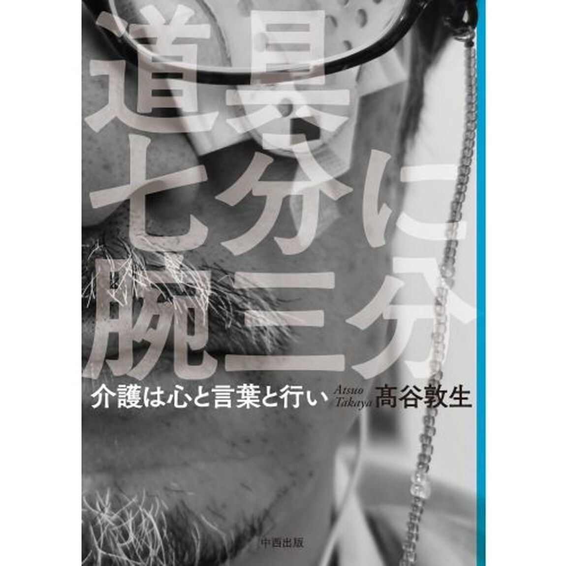 道具七分に腕三分　介護は心と言葉と行い