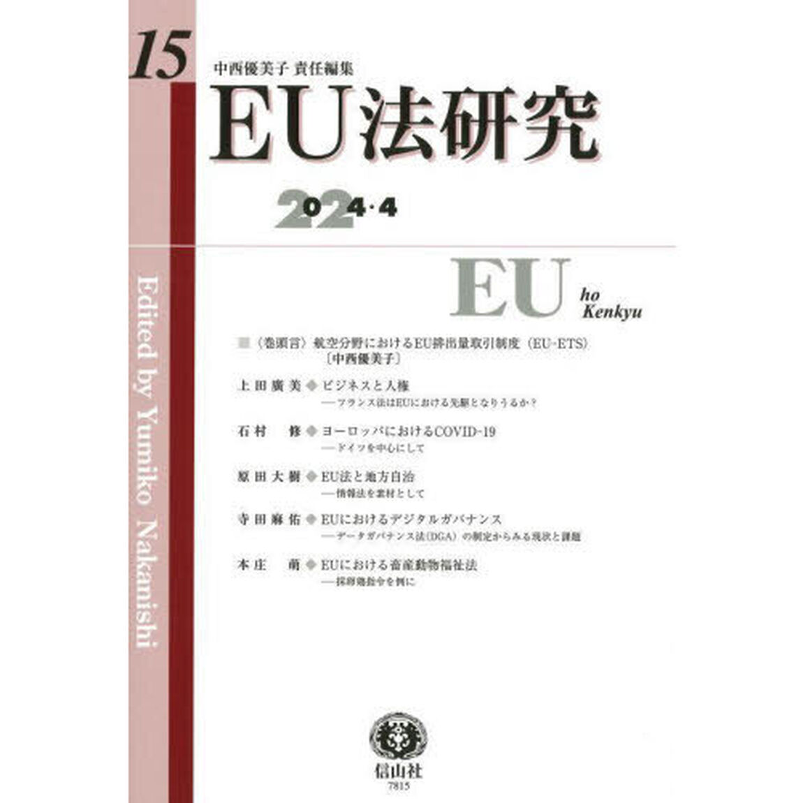 ＥＵ法研究　第１５号（２０２４／４）