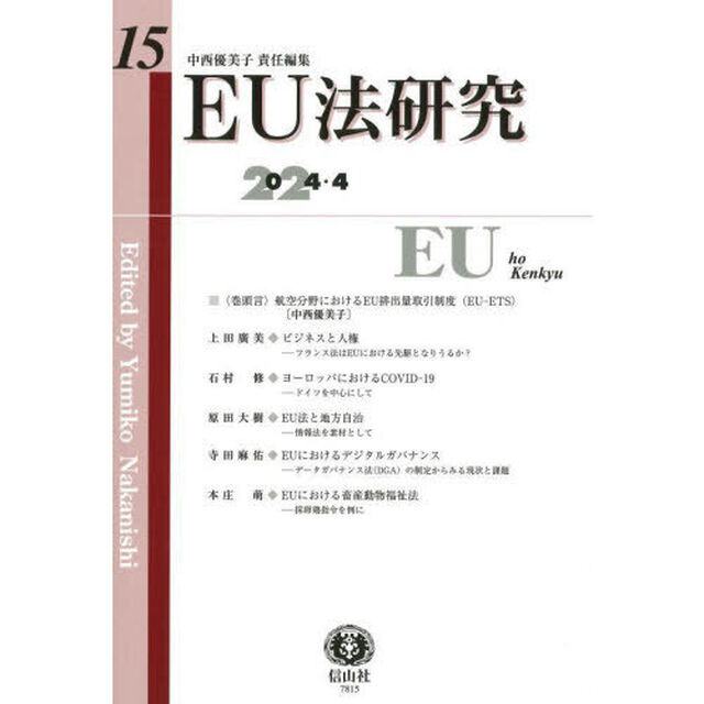 ＥＵ法研究　第１５号（２０２４／４）