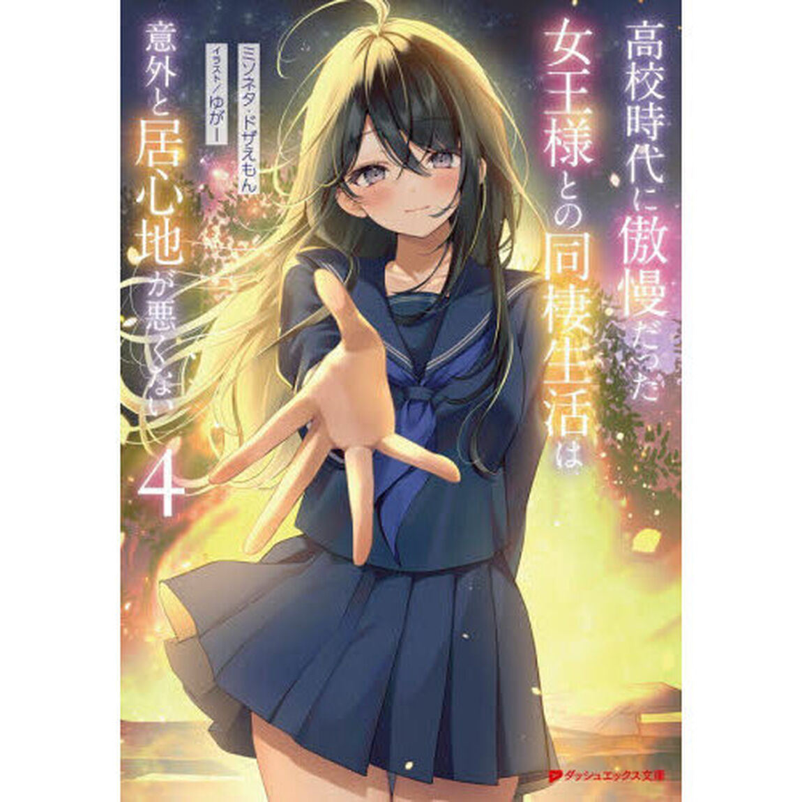 高校時代に傲慢だった女王様との同棲生活は意外と居心地が悪くない　４
