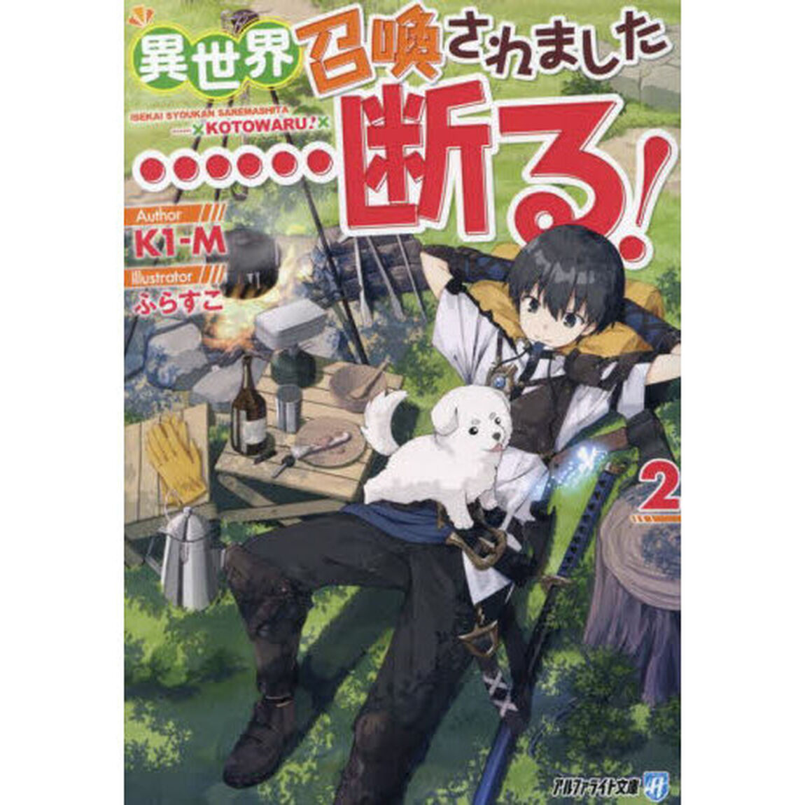 異世界召喚されました&hellip;&hellip;断る！　２