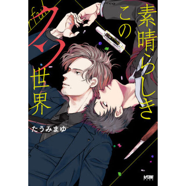素晴らしきこのクソ世界