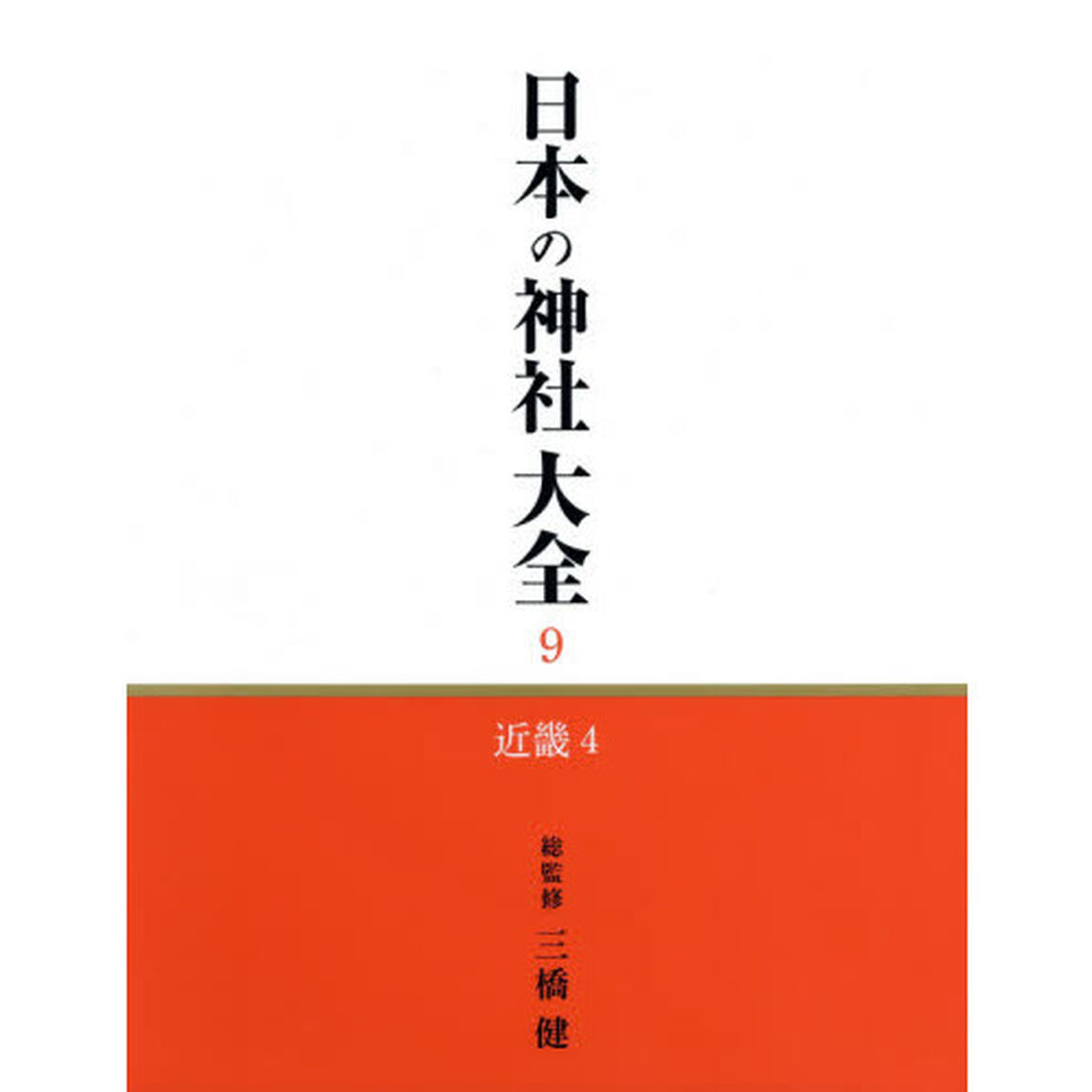 日本の神社大全　９「近畿　４」