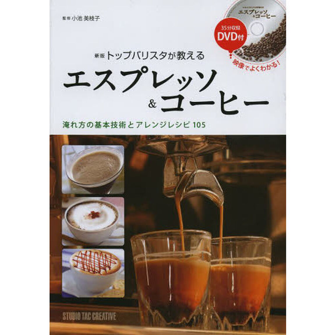 エスプレッソ＆コーヒー　トップバリスタが教える「新版」