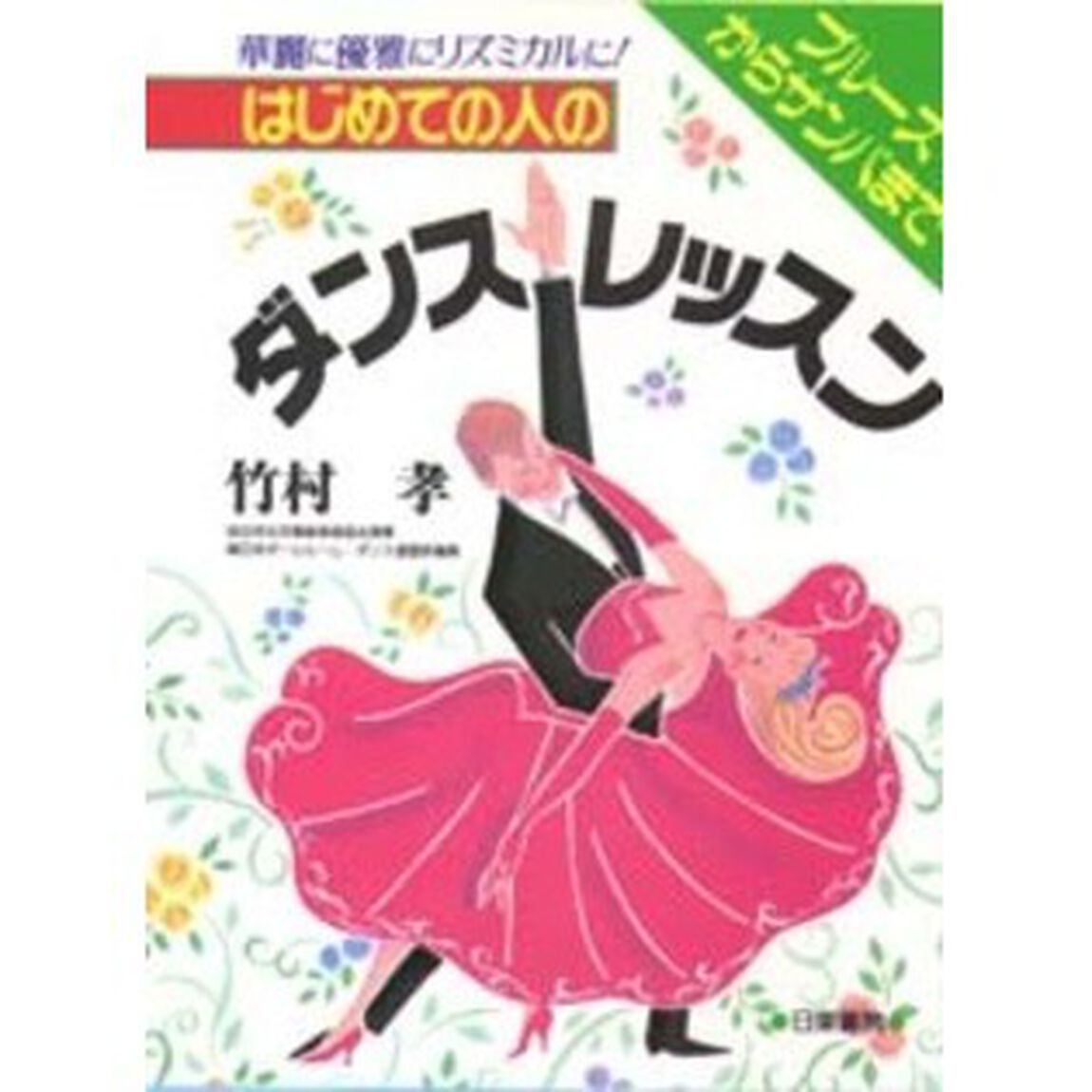 はじめての人のダンス・レッスン　ブルースからサンバまで　華麗に優雅にリズミカルに！