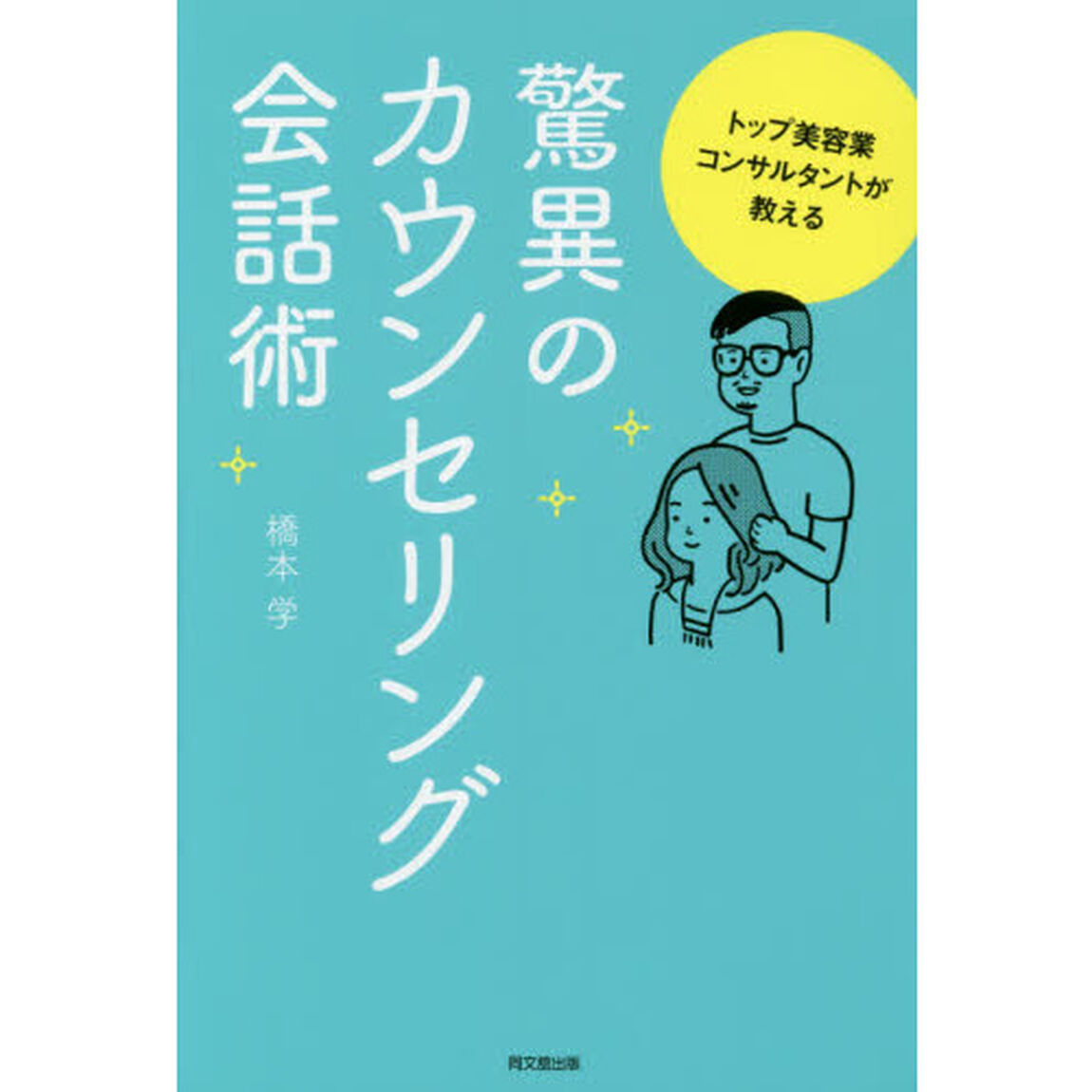 トップ美容コンサルタントが教える驚異のカウンセリング会話術 (DO BOOKS)