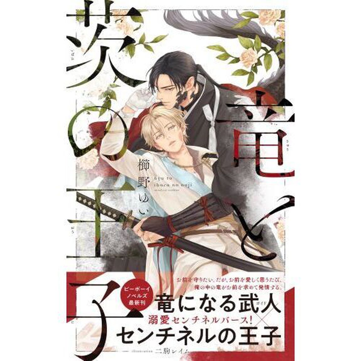 竜と茨の王子