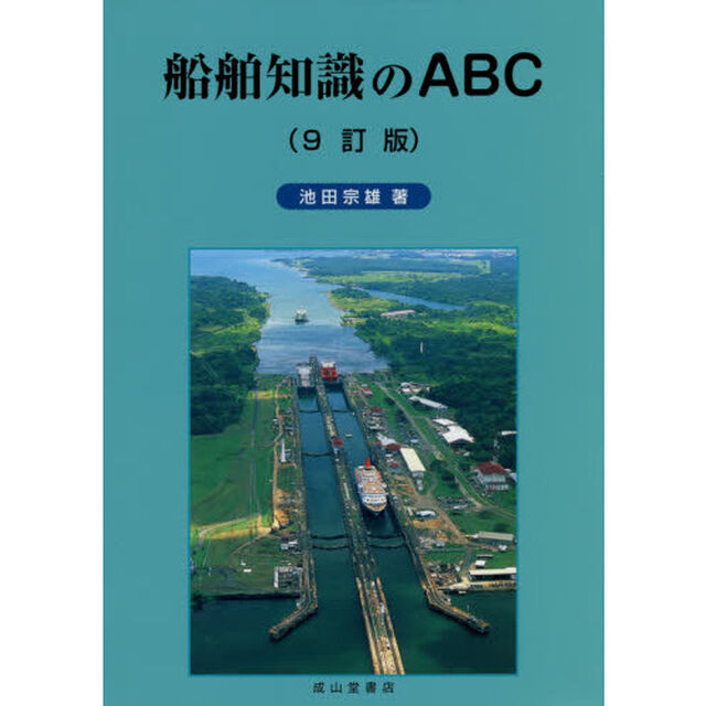 船舶知識のＡＢＣ「９訂版」