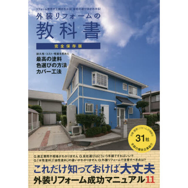 外装リフォームの教科書　リフォーム費用や工期がわかる！会社の選び方がわかる！　完全保存版