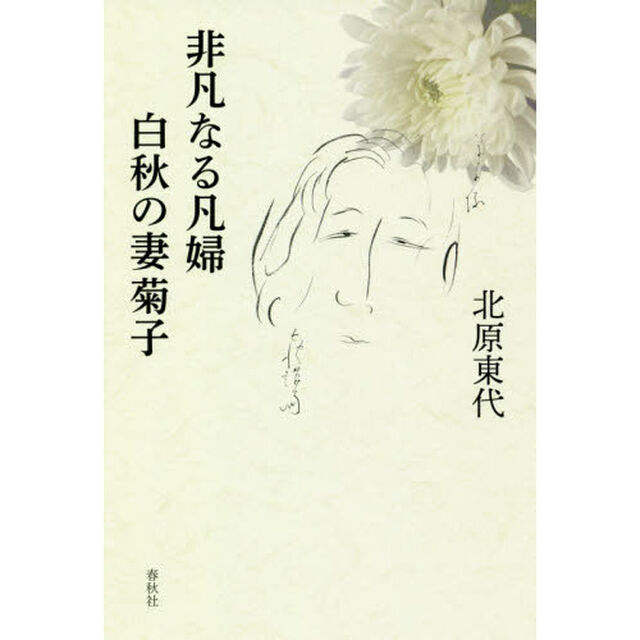 非凡なる凡婦白秋の妻菊子