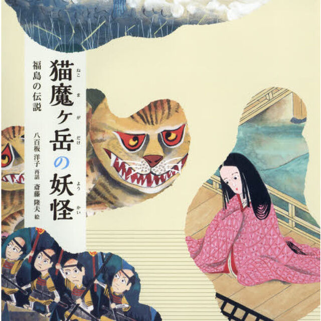 猫魔ケ岳の妖怪　福島の伝説