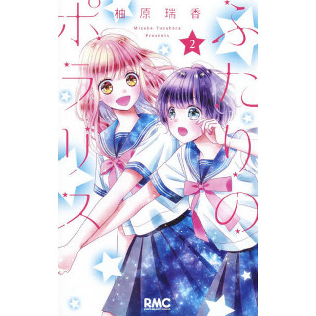 ふたりのポラリス　２