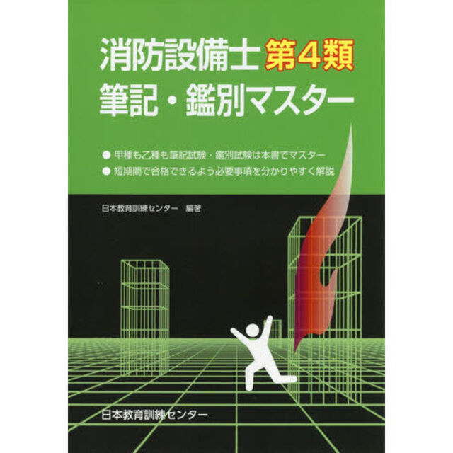 消防設備士第４類筆記・鑑別マスター