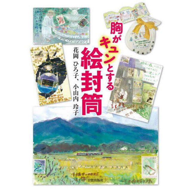 胸がキュンとする絵封筒