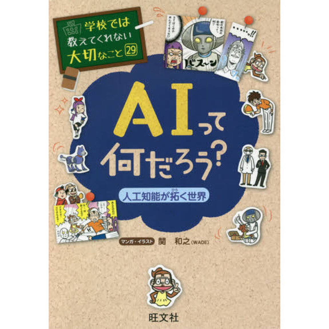 ＡＩって何だろう？　人工知能が拓く世界