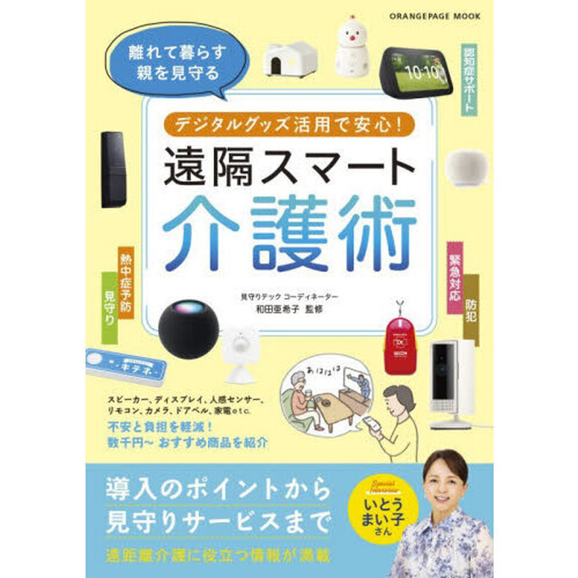 デジタルグッズ活用で安心！遠隔スマート介護術　離れて暮らす親を見守る