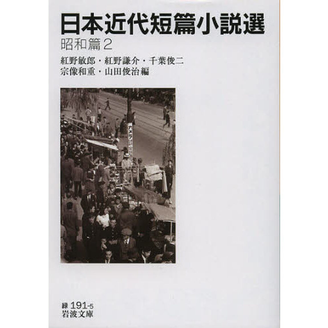 日本近代短篇小説選　昭和篇２