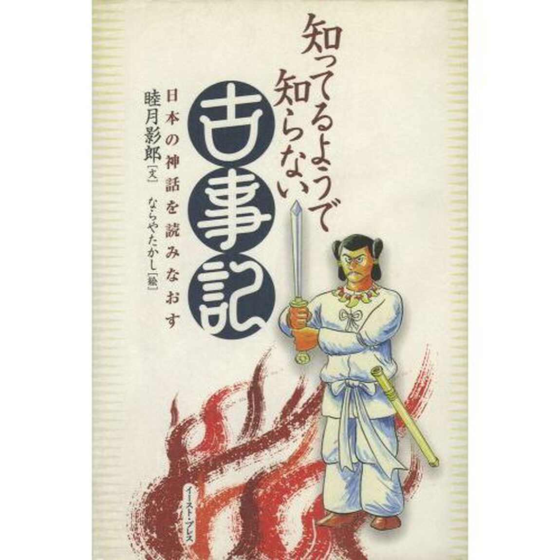 知ってるようで知らない古事記　日本の神話を読みなおす