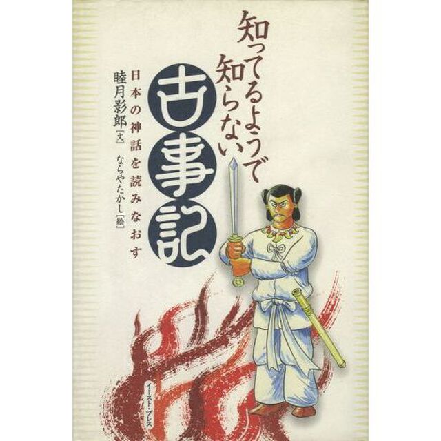 知ってるようで知らない古事記　日本の神話を読みなおす