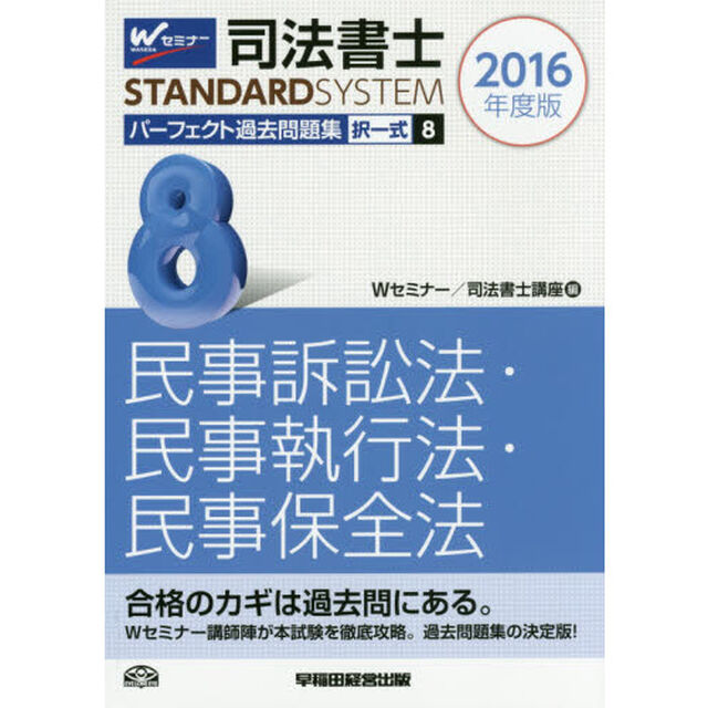 司法書士パーフェクト過去問題集　２０１６年度版８「択一式民事訴訟法・民事執行法・民事保全法」