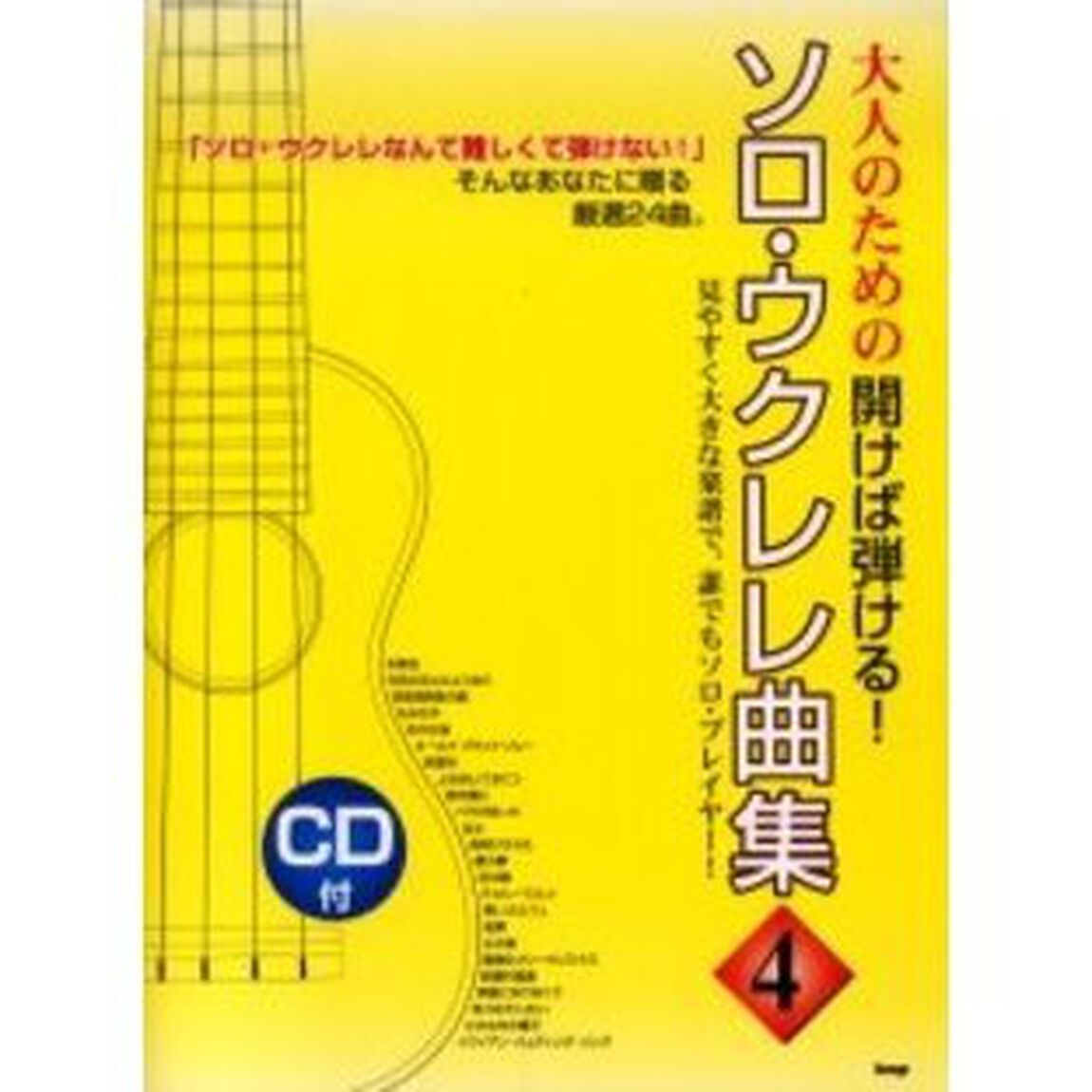 ソロ・ウクレレ曲集　大人のための開けば弾ける！　４