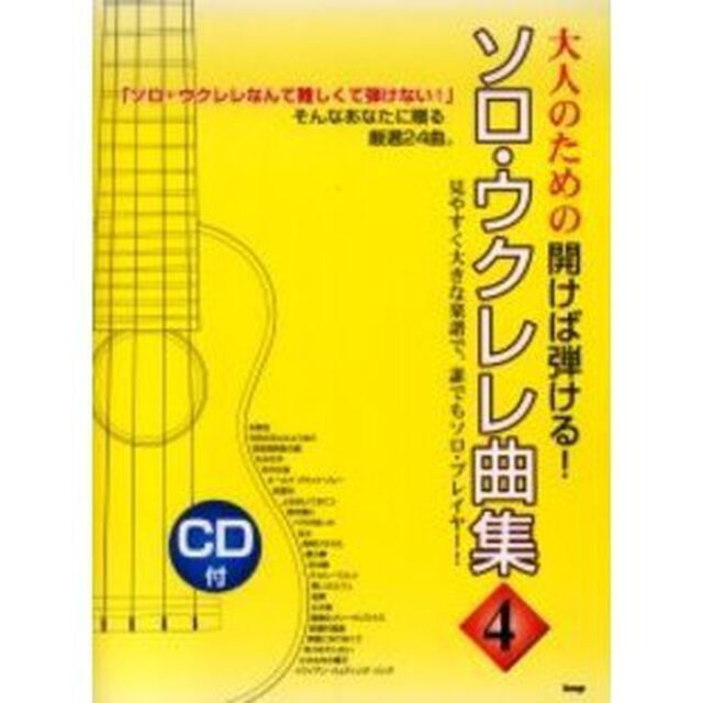 ソロ・ウクレレ曲集　大人のための開けば弾ける！　４