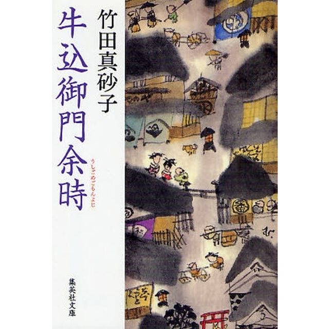 牛込御門余時