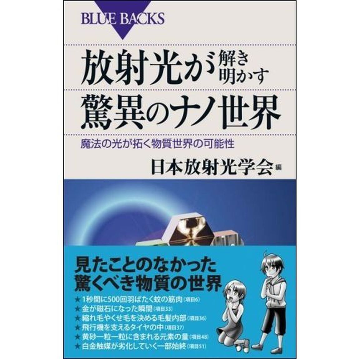 放射光が解き明かす驚異のナノ世界　魔法の光が拓く物質世界の可能性