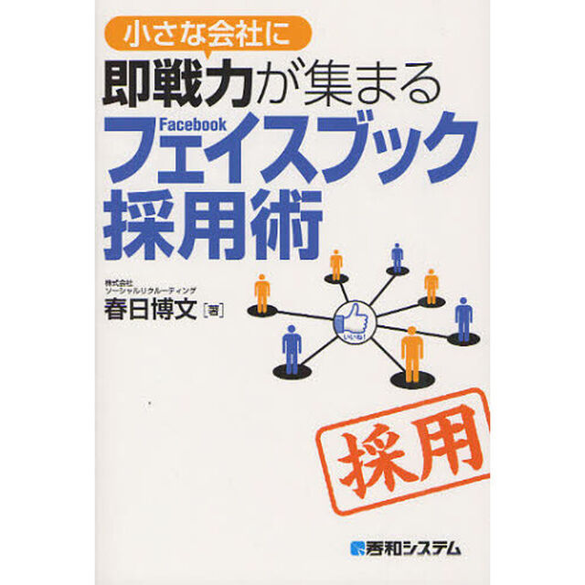 小さな会社に即戦力が集まるフェイスブック採用術