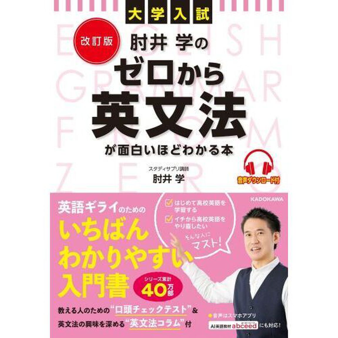 肘井学のゼロから英文法が面白いほどわかる本　大学入試「改訂版」