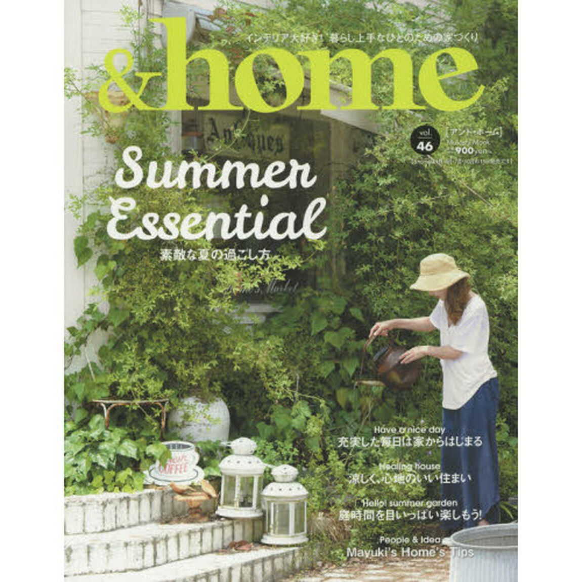 ＆ｈｏｍｅ　ｖｏｌ．４６「素敵な夏の過ごし方　充実した毎日は家からはじまる／涼しく、心地のいい住まい／庭時間を目いっぱい楽しもう！」