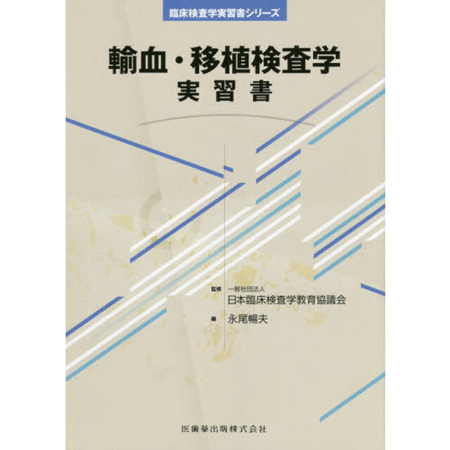 輸血・移植検査学実習書「補訂」