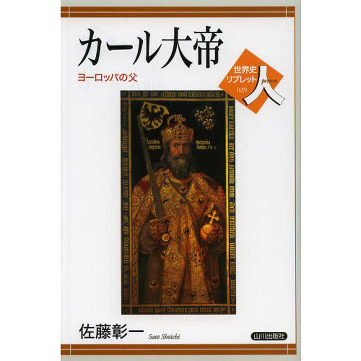 カール大帝　ヨーロッパの父