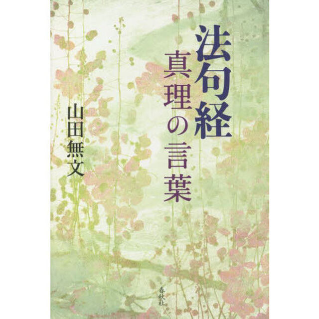 法句経真理の言葉　新装版