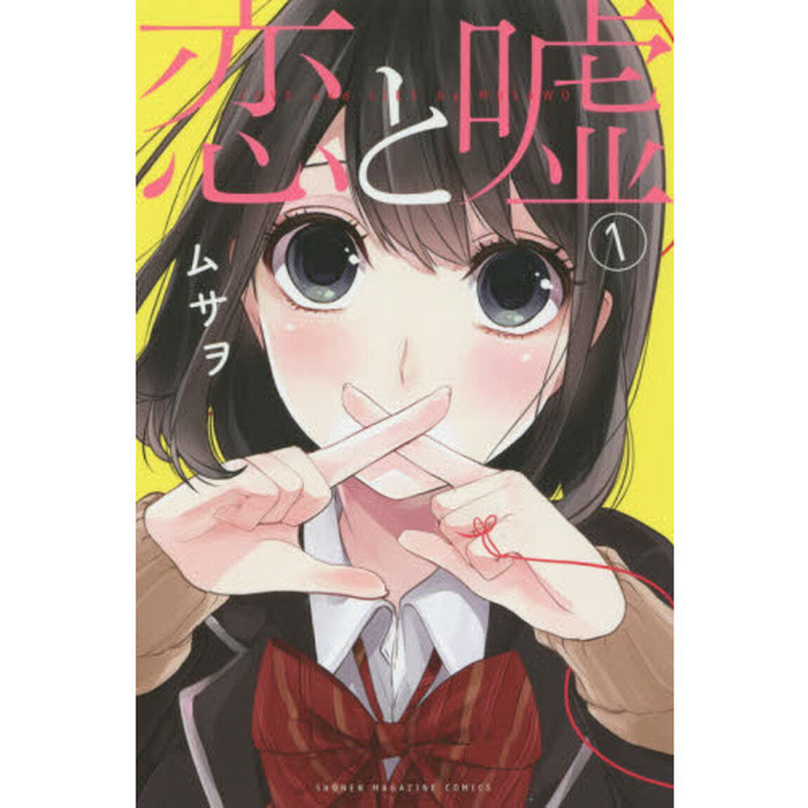 恋と嘘　１