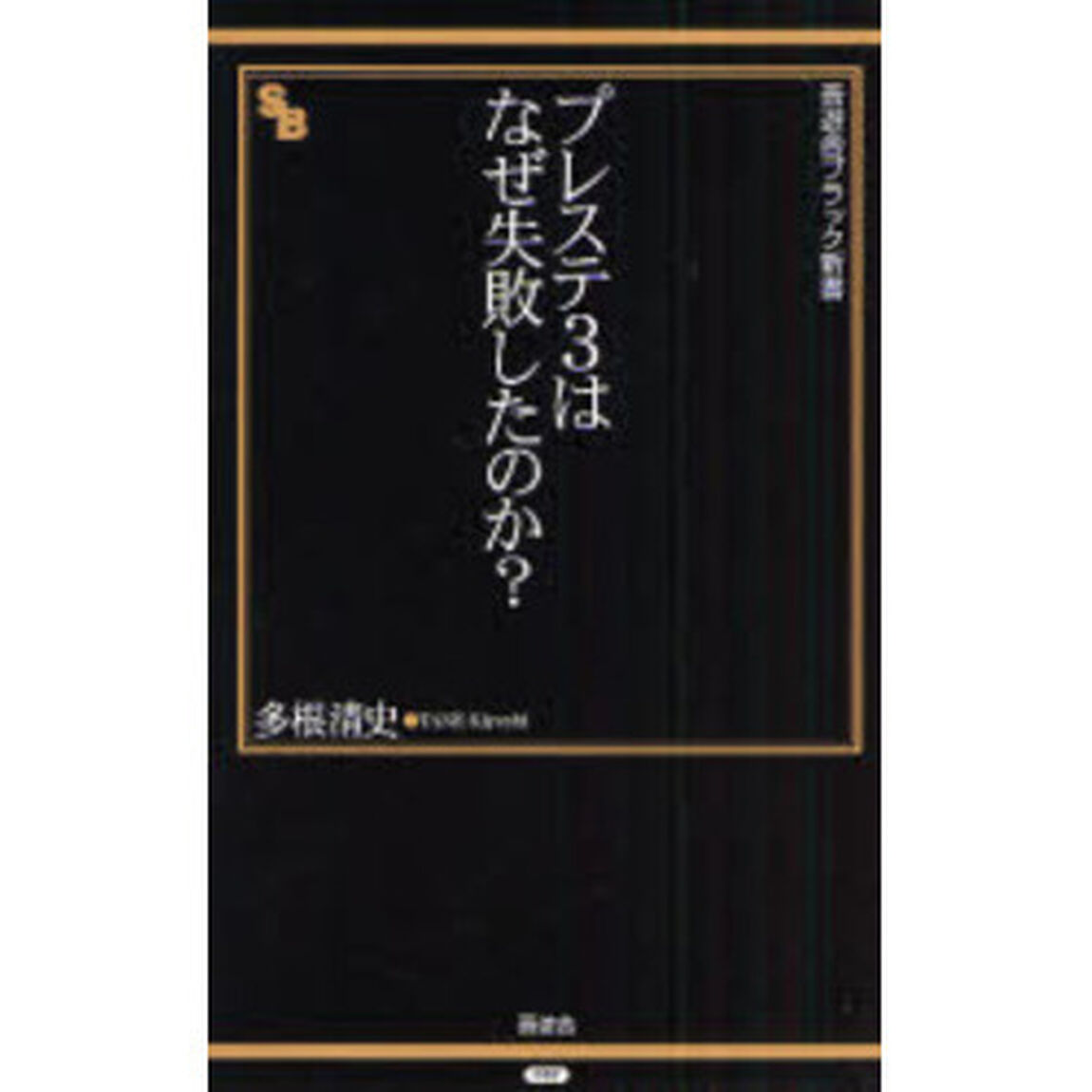 プレステ３はなぜ失敗したのか？