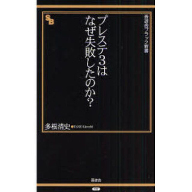 プレステ３はなぜ失敗したのか？