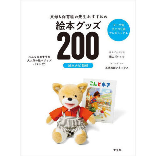 父母＆保育園の先生おすすめの絵本グッズ２００　テーマ別カテゴリ別プレゼントにも