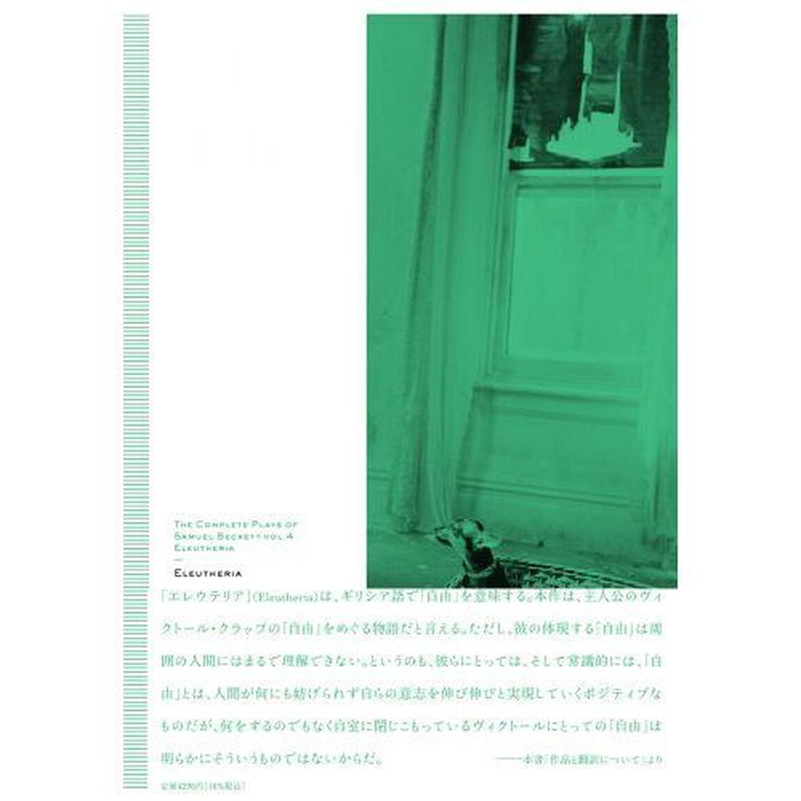 新訳ベケット戯曲全集　４「エレウテリア」