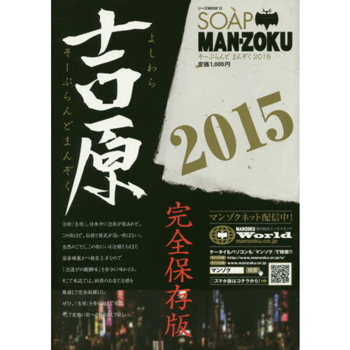 &rsquo;１５　ＳＯＡＰ　ＭＡＮ－ＺＯＫＵ　吉原