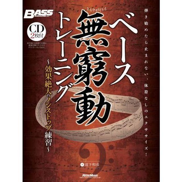 楽譜　ベース無窮動トレーニング