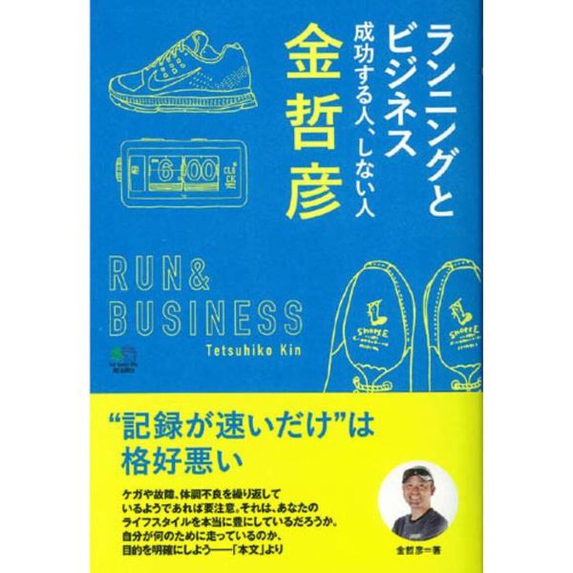 ランニングとビジネス成功する人、しない人